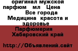 Creed Aventus оригинал мужской парфюм 5 мл › Цена ­ 1 300 - Все города Медицина, красота и здоровье » Парфюмерия   . Хабаровский край